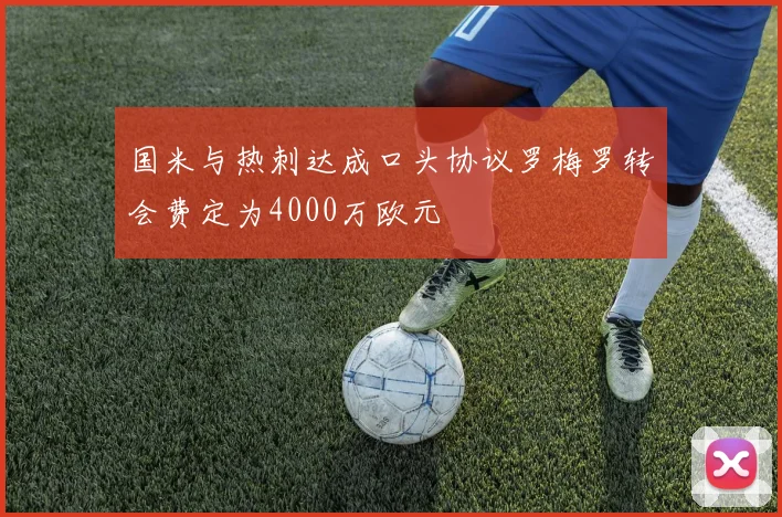 国米与热刺达成口头协议罗梅罗转会费定为4000万欧元