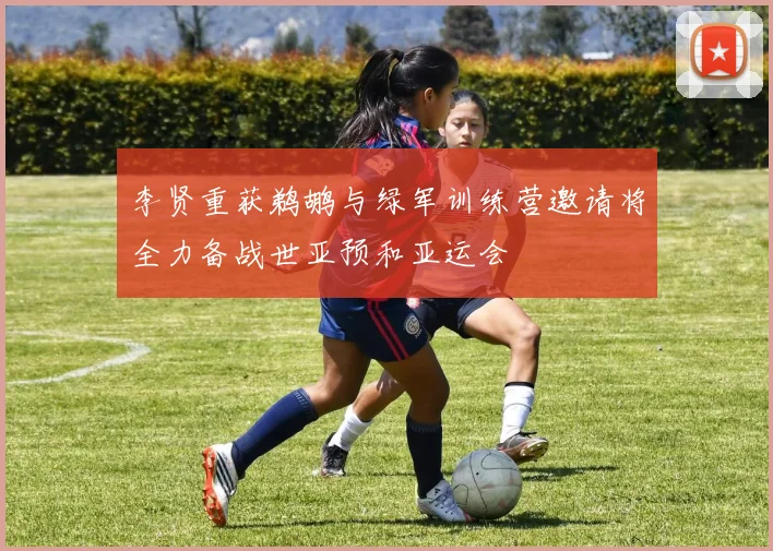 李贤重获鹈鹕与绿军训练营邀请将全力备战世亚预和亚运会