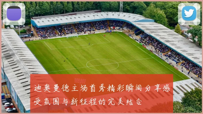 迪奥曼德主场首秀精彩瞬间分享感受氛围与新征程的完美结合